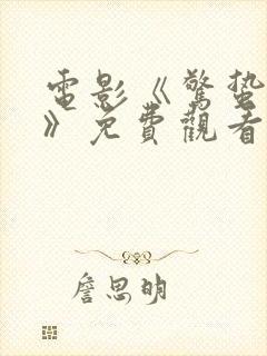 电影《惊蛰无声》免费观看封面