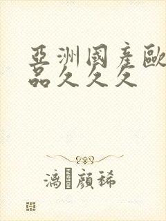 亚洲国产欧美精品久久久封面