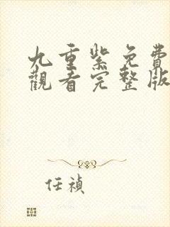 九重紫免费高清观看完整版