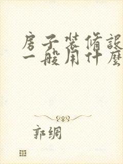 房子装修设计图一般用什么软件画