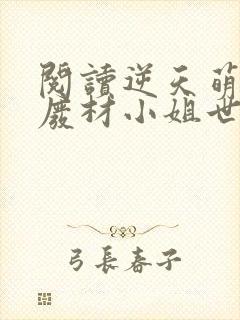 阅读逆天萌宠:废材小姐世无双全文