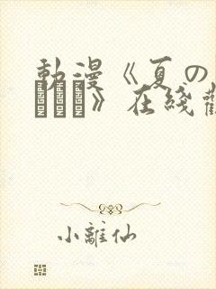 动漫《夏のヤリなおし》在线观看