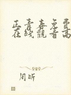 正青春免费全集在线观看高清封面