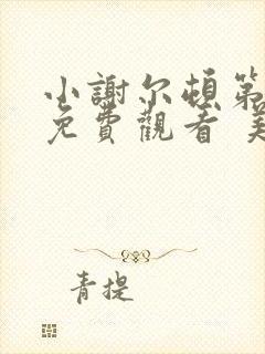 小谢尔顿第二季免费观看 美剧网