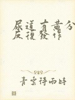 尿道有黄分泌物反复发作封面