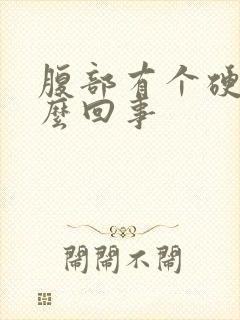 腹部有个硬块怎么回事