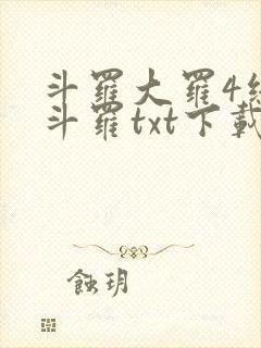 斗罗大罗4终极斗罗txt下载