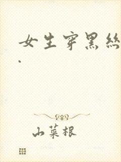 女生穿黑丝跳舞.