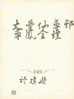 大爱仙尊邪银魔尊凤金煌封面