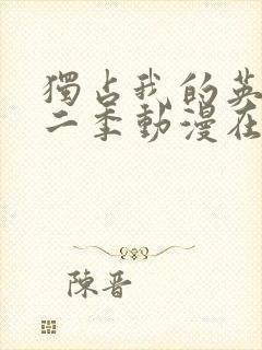 独占我的英雄第二季动漫在线观看