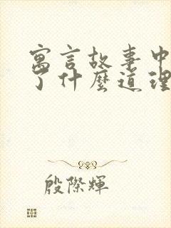 寓言故事中明白了什么道理