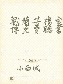 刘兰芳杨家将全传免费听书封面