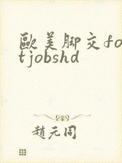 欧美脚交footjobshd