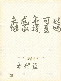 未成年可以放弃继承遗产吗