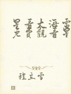 星看大海电视剧免费观看星辰影院