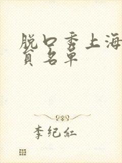 脱口秀上海男演员名单