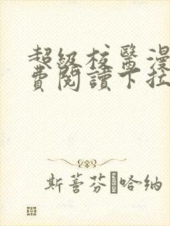 超级校医漫画免费阅读下拉式六漫画