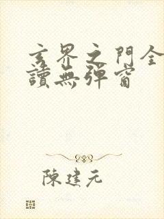 玄界之门全文阅读无弹窗封面