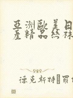 亚洲欧美日韩国产精品丝袜