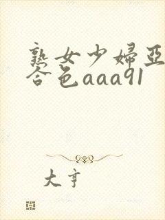 熟女少妇亚洲综合色aaa91封面