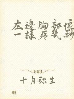 左边胸部像针扎一样疼几秒