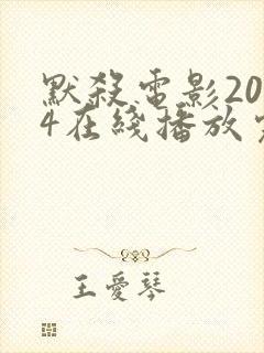 默杀电影2024在线播放完整版封面