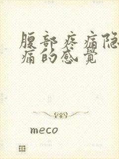 腹部疼痛隐隐作痛的感觉