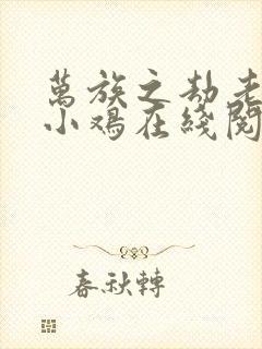 万族之劫老鹰吃小鸡在线阅读全文免费封面