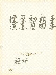 怀孕初期手脚冰凉怎么回事