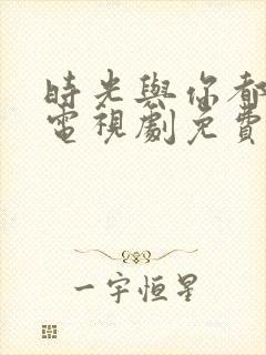 时光与你都很甜电视剧免费在线观看