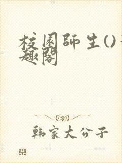 校园师生()笔趣阁