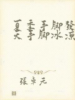 夏季手脚发热冬天手脚冰凉