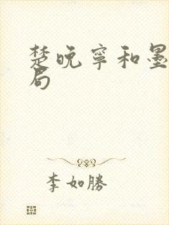 楚晚宁和墨燃结局