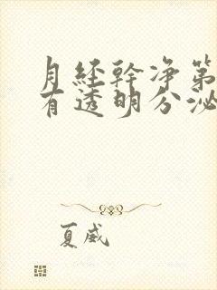 月经干净第三天有透明分泌物,怎么回事