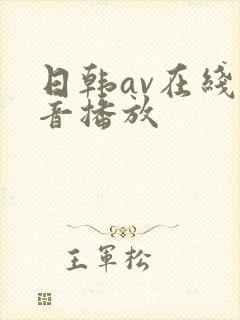 日韩av在线影音播放