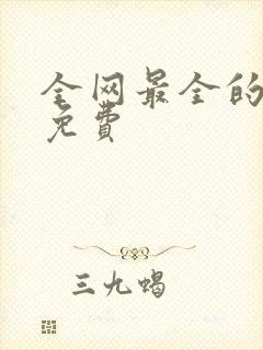 全网最全的短剧免费