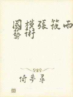 国模张筱雨裸体艺术封面