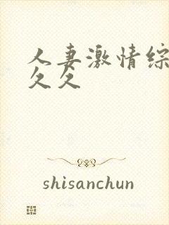 人妻激情综合久久久