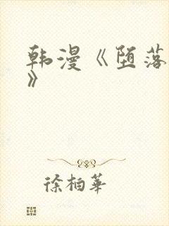 韩漫《堕落物语》