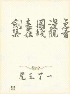 剑来国漫免费全集在线观看