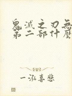 鬼灭之刃无限城第二部什么时候出