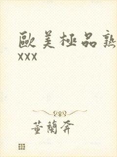 欧美极品熟妇xxxx