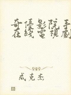 奇优影院手机版在线电视剧免费