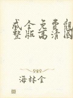 成全免费观看完整版高清国语动漫