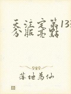 天注定第133分版亮点