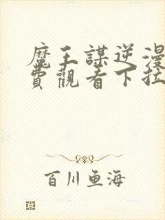 魔王谋逆漫画免费观看下拉式