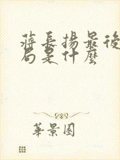 蒋长扬最后的结局是什么