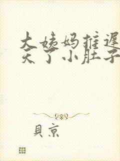 大姨妈推迟12天了小肚子隐隐痛啥原因