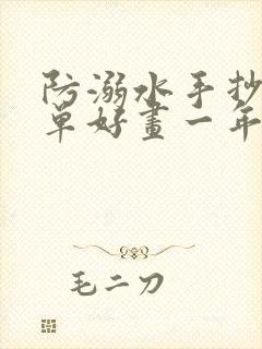 防溺水手抄报简单好画一年级