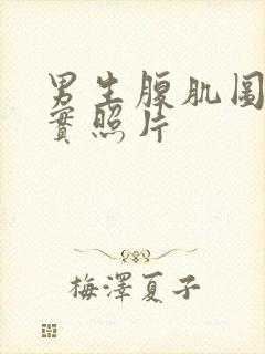 男生腹肌图片真实照片